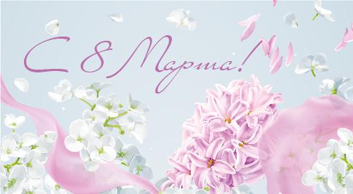 С праздником милых дам!