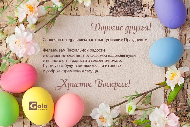 Поздравляем с праздником Пасхи!