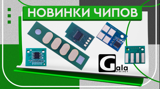 Новые позиции чипов в ассортименте Galaprint