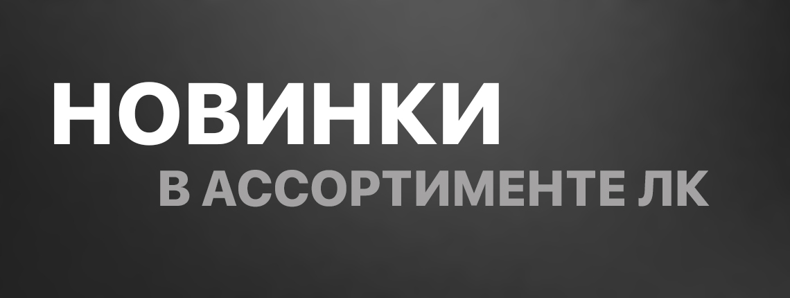 Пополнение ассортимента
