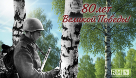 80 лет Великой Победы!