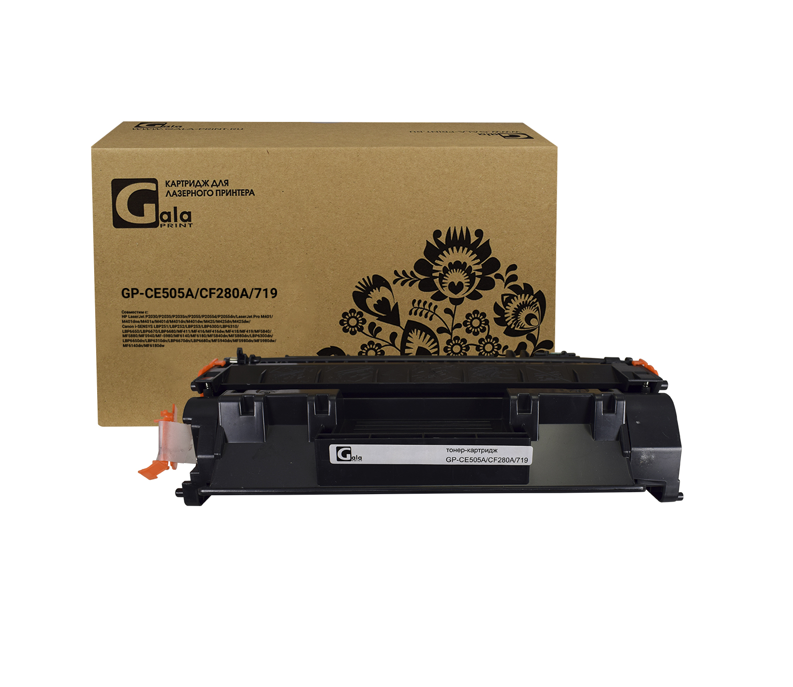 Картридж GP-CE505A/CF280A/719 для принтеров HP LaserJet P2030/P2035/P2050/P2055/P2055D/P2055DN/Pro 400/M401/425/Canon LBP 6300dn/6650dn/MF5840dn/5880dn/MF5940 2700 копий GalaPrint
