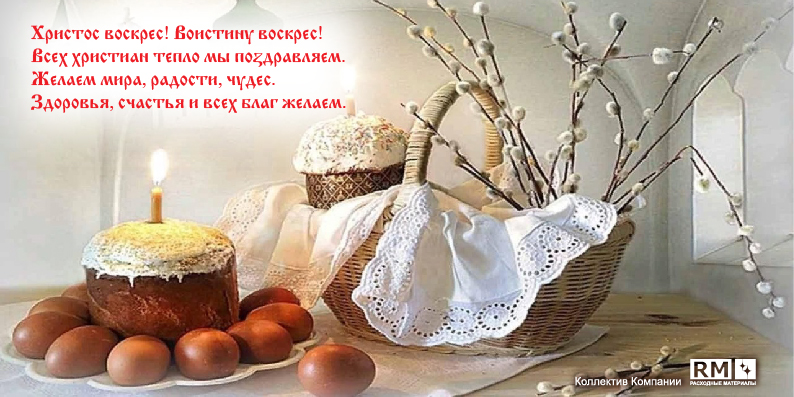 Со светлой пасхой!