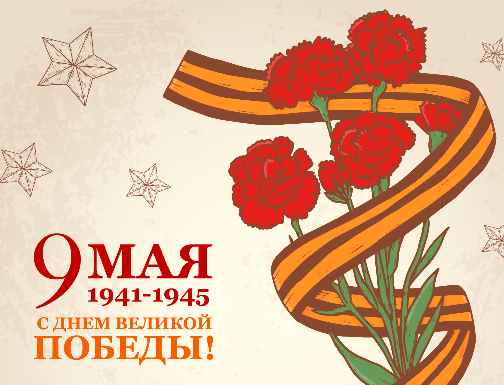 С Днём Победы!