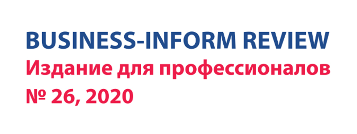 Business Inform Review, выпуск 26.