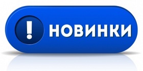 В наличии новинки картриджей!