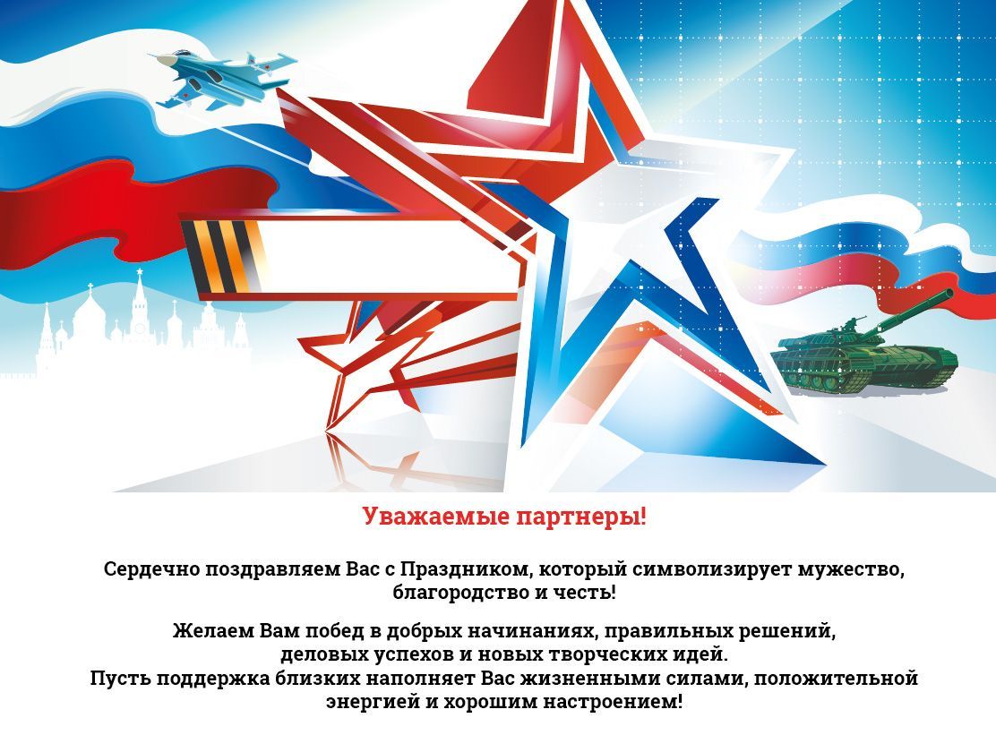 С днем защитника отечества!