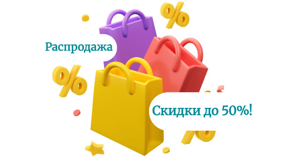 Большая распродажа в РМ