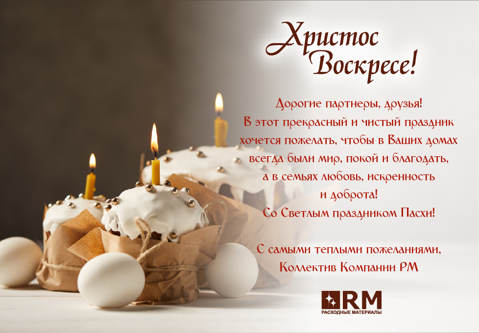 Со Светлым праздником Пасхи!