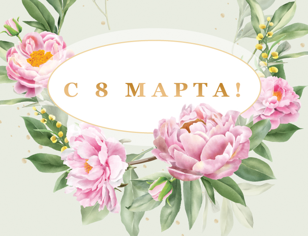 Поздравляем Вас