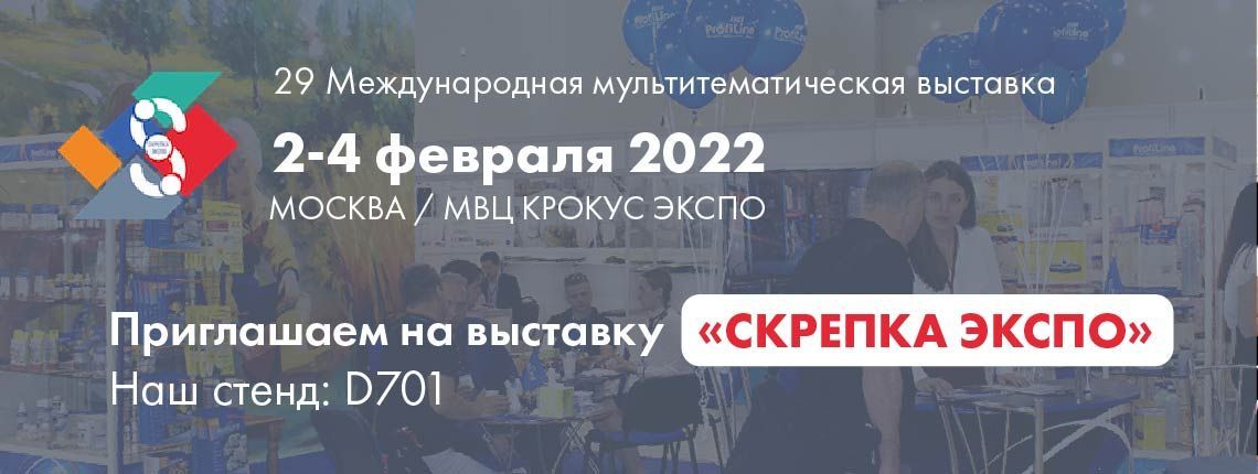 Наша компания примет участие в выставке "Скрепка"