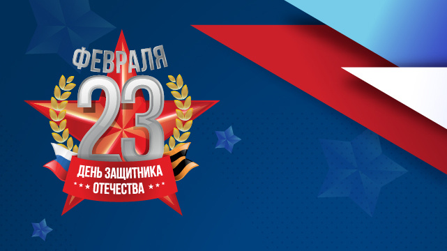 С 23 февраля!
