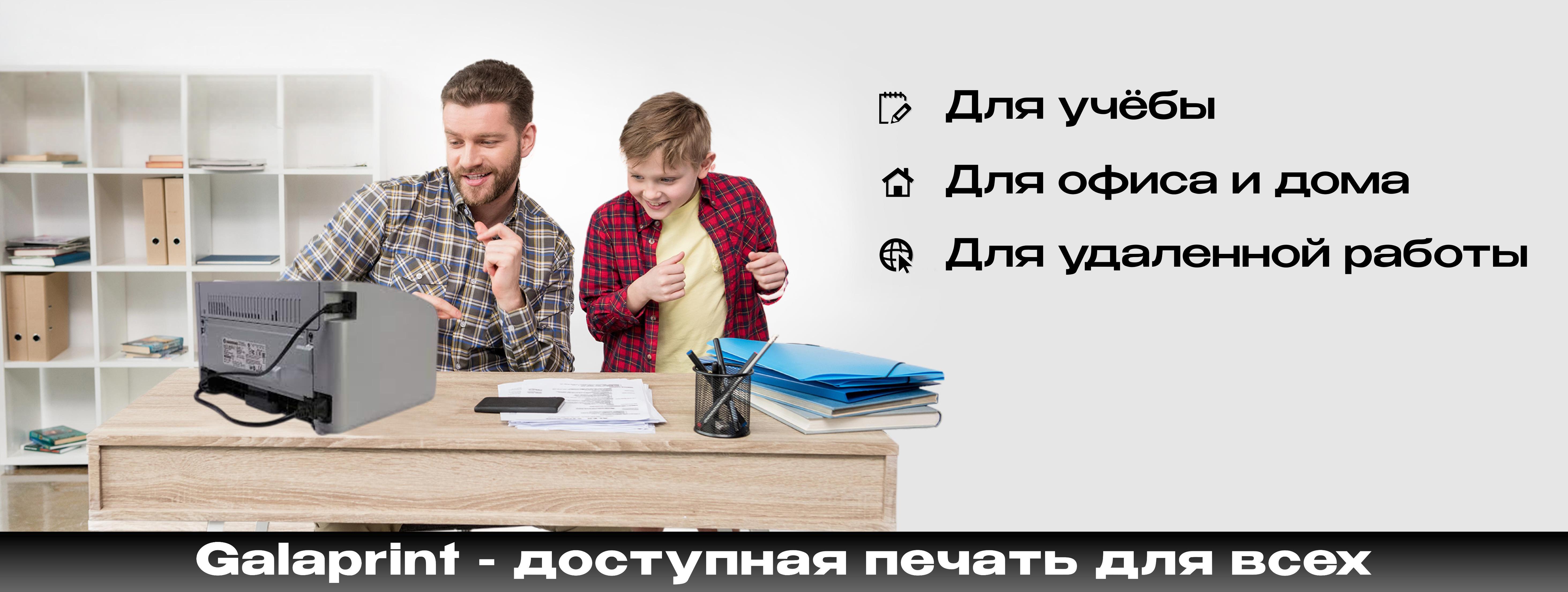 Galaprint-доступная печать для всех
