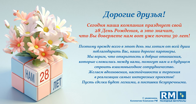 День рождения нашей компании