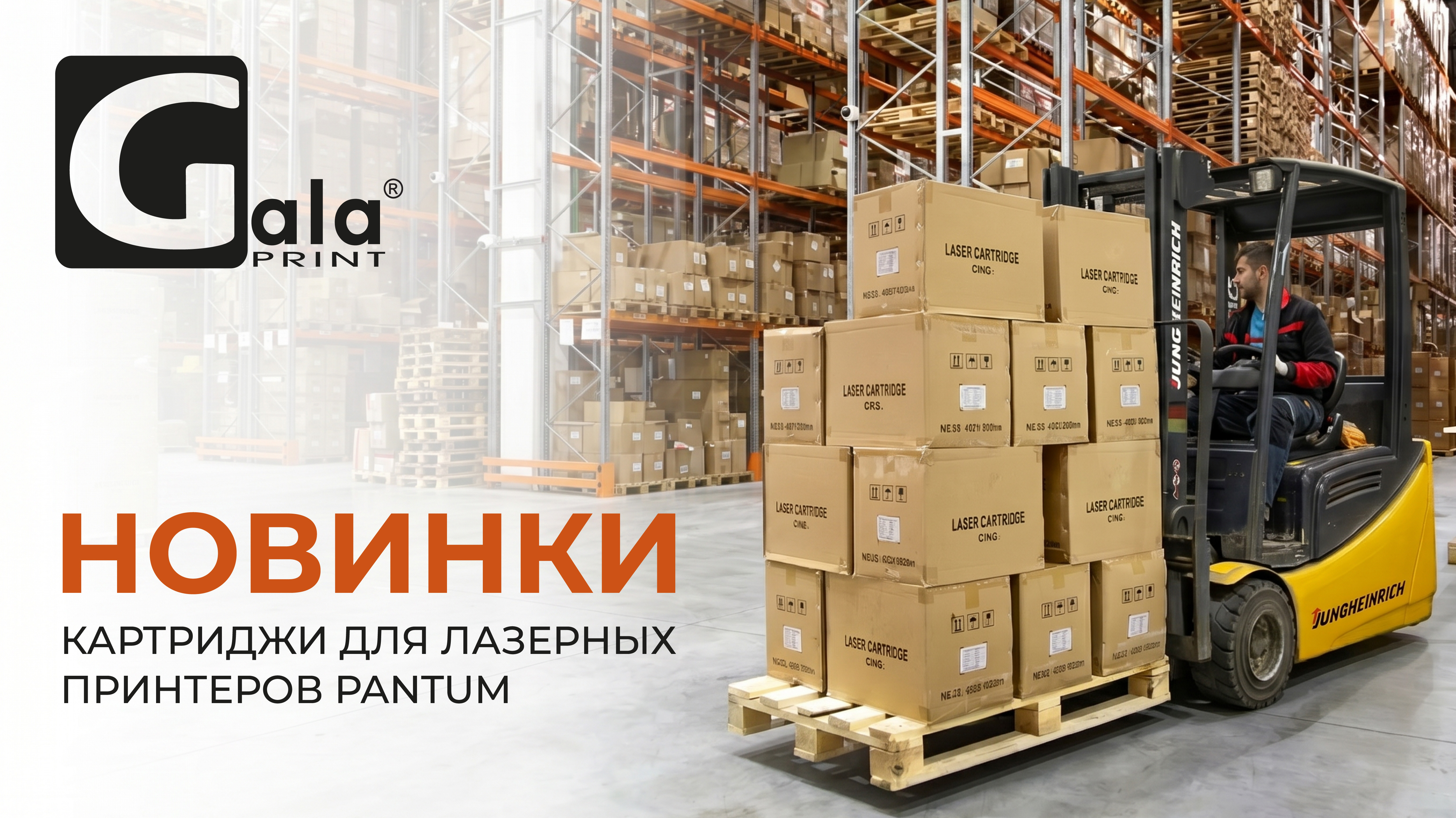 Галапринт - поставщик расходных материалов для офисной техники